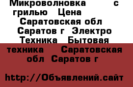 Микроволновка daevoo с грилью › Цена ­ 2 000 - Саратовская обл., Саратов г. Электро-Техника » Бытовая техника   . Саратовская обл.,Саратов г.